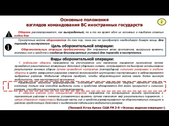 Основные положения взглядов командования ВС иностранных государств Цель оборонительной операции: (Полевой