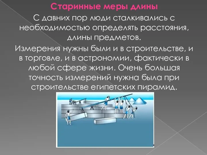 Старинные меры длины С давних пор люди сталкивались с необходимостью определять