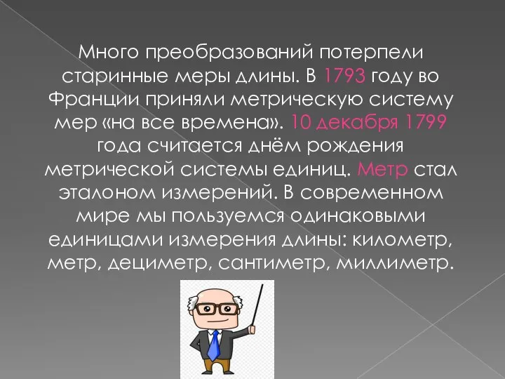 Много преобразований потерпели старинные меры длины. В 1793 году во Франции