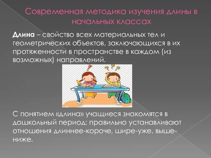 Современная методика изучения длины в начальных классах Длина – свойство всех