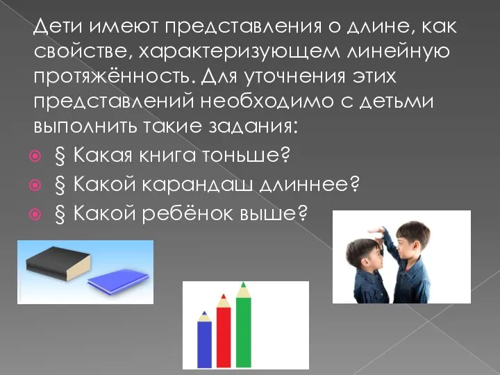 Дети имеют представления о длине, как свойстве, характеризующем линейную протяжённость. Для