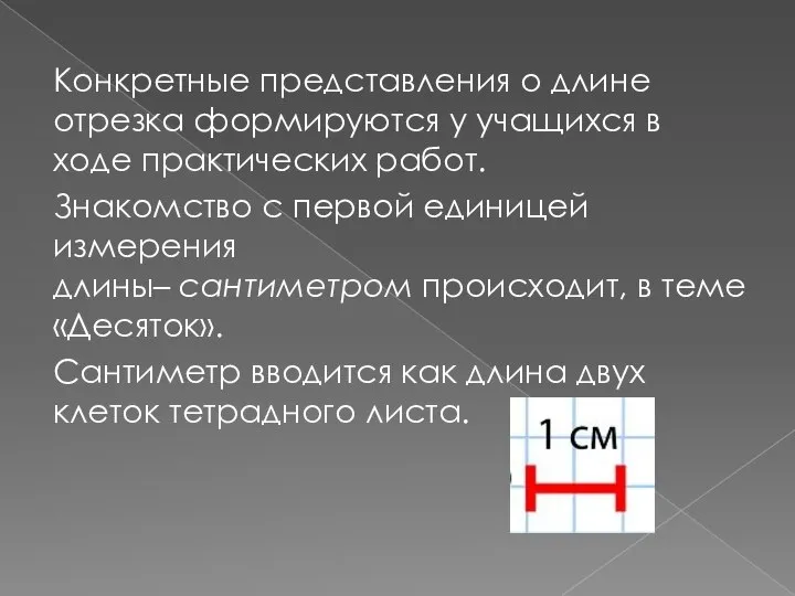 Конкретные представления о длине отрезка формируются у учащихся в ходе практических