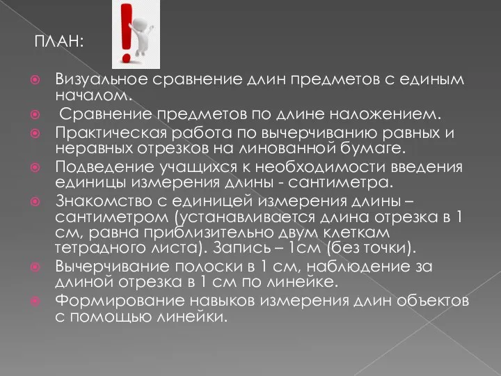 ПЛАН: Визуальное сравнение длин предметов с единым началом. Сравнение предметов по