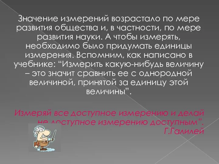 Значение измерений возрастало по мере развития общества и, в частности, по