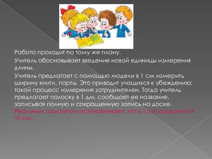 Работа проходит по тому же плану. Учитель обосновывает введение новой единицы