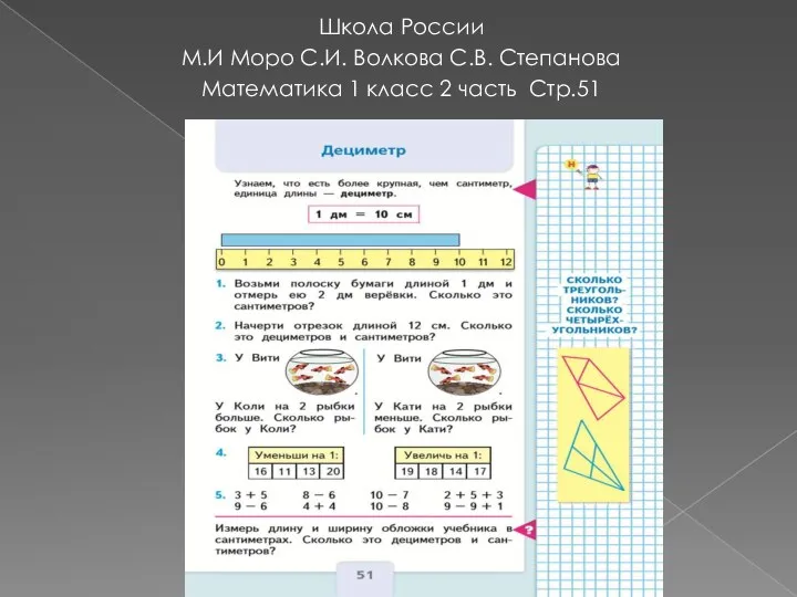 Школа России М.И Моро С.И. Волкова С.В. Степанова Математика 1 класс 2 часть Стр.51