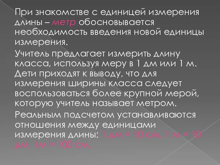 При знакомстве с единицей измерения длины – метр обосновывается необходимость введения