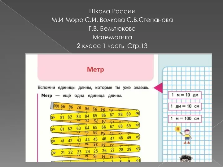 Школа России М.И Моро С.И. Волкова С.В.Степанова Г.В. Бельтюкова Математика 2 класс 1 часть Стр.13