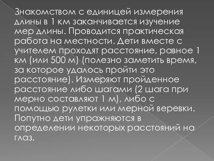 Знакомством с единицей измерения длины в 1 км заканчивается изучение мер