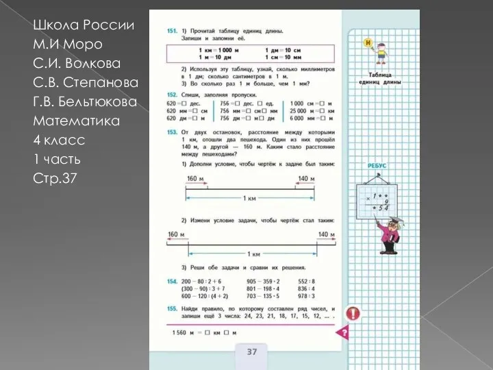 Школа России М.И Моро С.И. Волкова С.В. Степанова Г.В. Бельтюкова Математика 4 класс 1 часть Стр.37