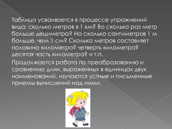 Таблица усваива­ется в процессе упражнений вида: сколько метров в 1 км?