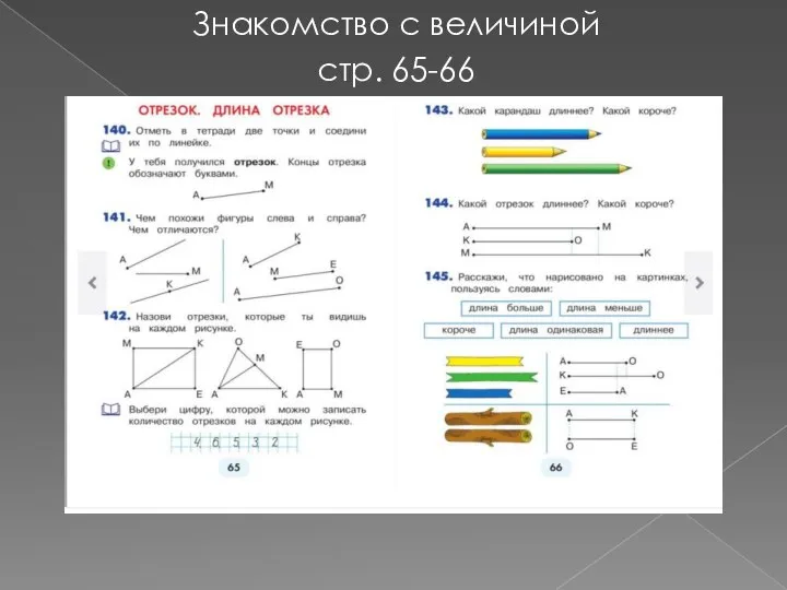 Знакомство с величиной стр. 65-66