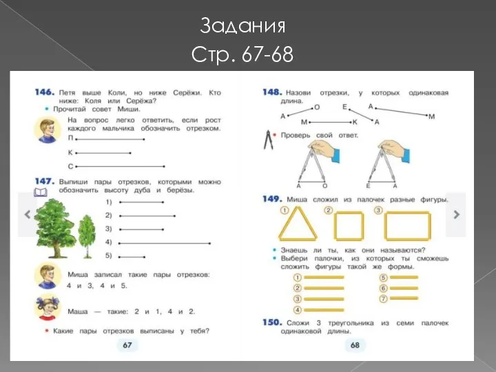 Задания Стр. 67-68