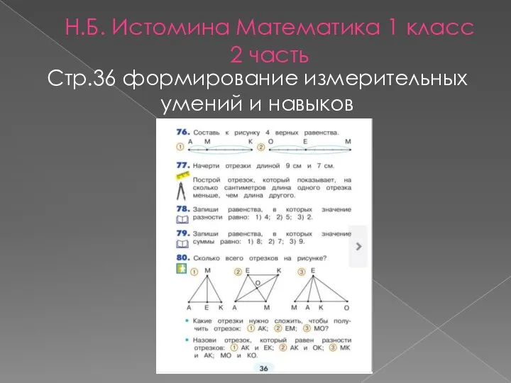 Н.Б. Истомина Математика 1 класс 2 часть Стр.36 формирование измерительных умений и навыков