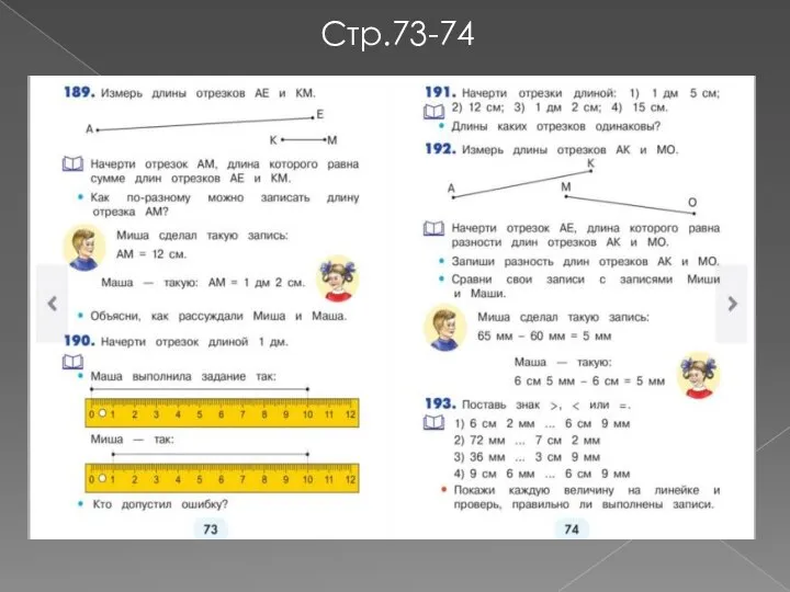Стр.73-74