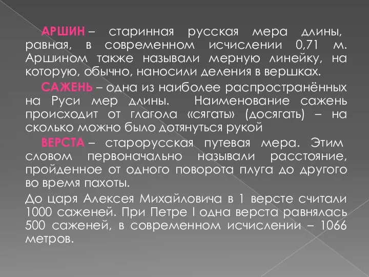 АРШИН – старинная русская мера длины, равная, в современном исчислении 0,71