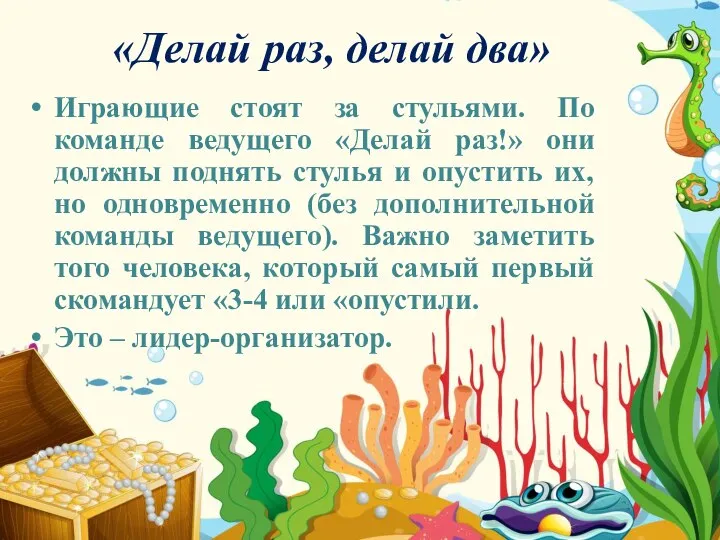 «Делай раз, делай два» Играющие стоят за стульями. По команде ведущего