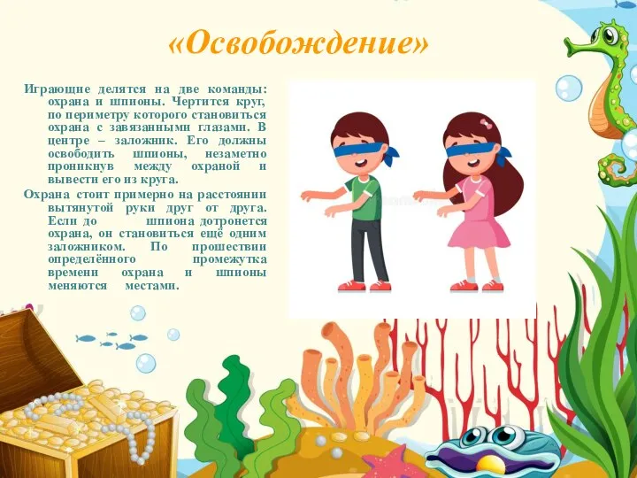 «Освобождение» Играющие делятся на две команды: охрана и шпионы. Чертится круг,