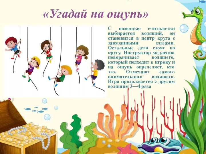 «Угадай на ощупь» С помощью считалочки выбирается водящий, он становится в