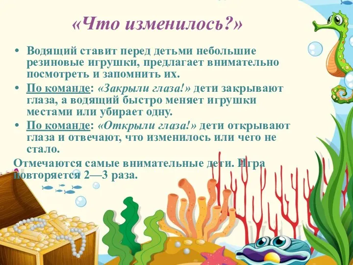 «Что изменилось?» Водящий ставит перед детьми небольшие резиновые игрушки, предлагает внимательно