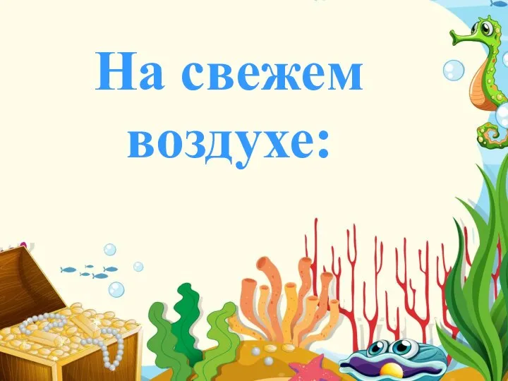 На свежем воздухе: