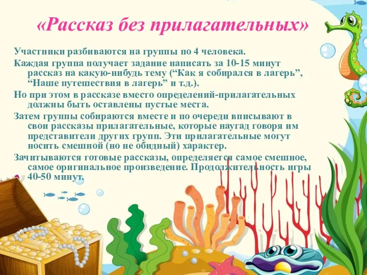 «Рассказ без прилагательных» Участники разбиваются на группы по 4 человека. Каждая