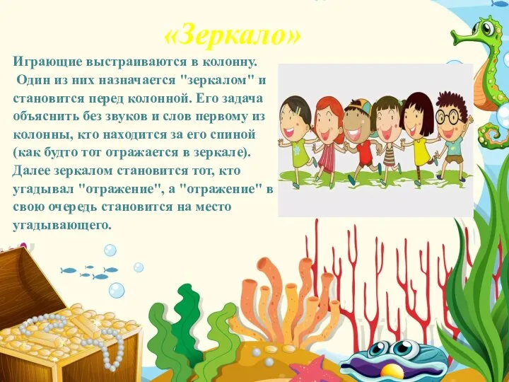 «Зеркало» Играющие выстраиваются в колонну. Один из них назначается "зеркалом" и