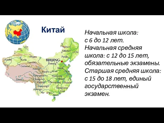 Китай Начальная школа: с 6 до 12 лет. Начальная средняя школа: