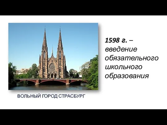 ВОЛЬНЫЙ ГОРОД СТРАСБУРГ 1598 г. – введение обязательного школьного образования