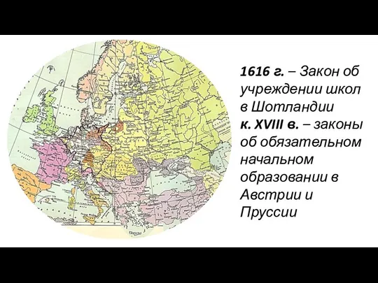 1616 г. – Закон об учреждении школ в Шотландии к. XVIII