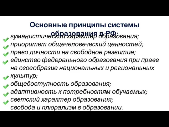 Основные принципы системы образования в РФ: гуманистический характер образования; приоритет общечеловеческий