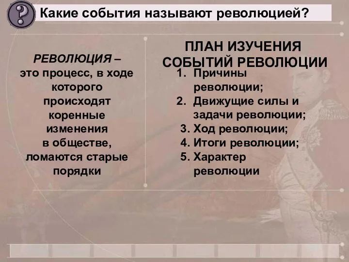 Какие события называют революцией? РЕВОЛЮЦИЯ – это процесс, в ходе которого