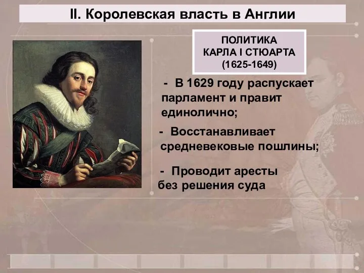 II. Королевская власть в Англии ПОЛИТИКА КАРЛА I СТЮАРТА (1625-1649) В