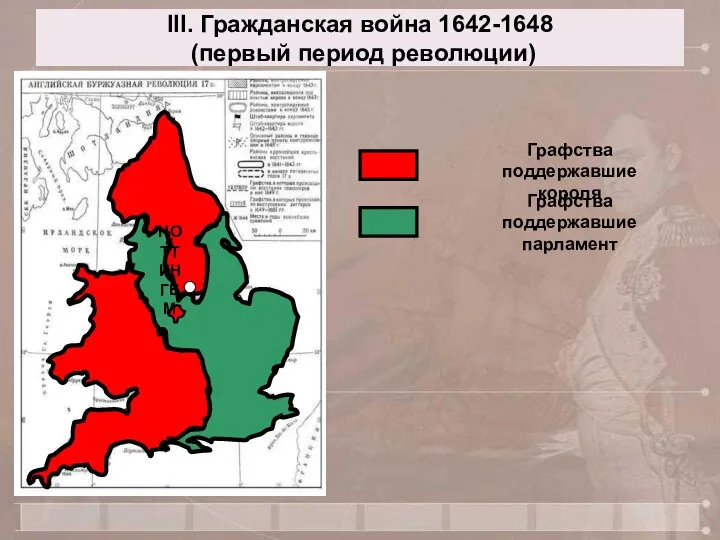 III. Гражданская война 1642-1648 (первый период революции) НОТТИНГЕМ Графства поддержавшие короля Графства поддержавшие парламент