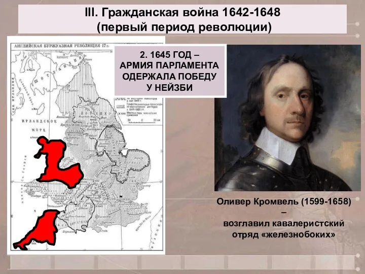 III. Гражданская война 1642-1648 (первый период революции) Оливер Кромвель (1599-1658) –