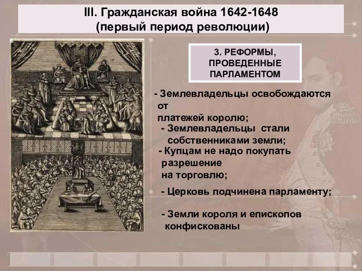 III. Гражданская война 1642-1648 (первый период революции) 3. РЕФОРМЫ, ПРОВЕДЕННЫЕ ПАРЛАМЕНТОМ