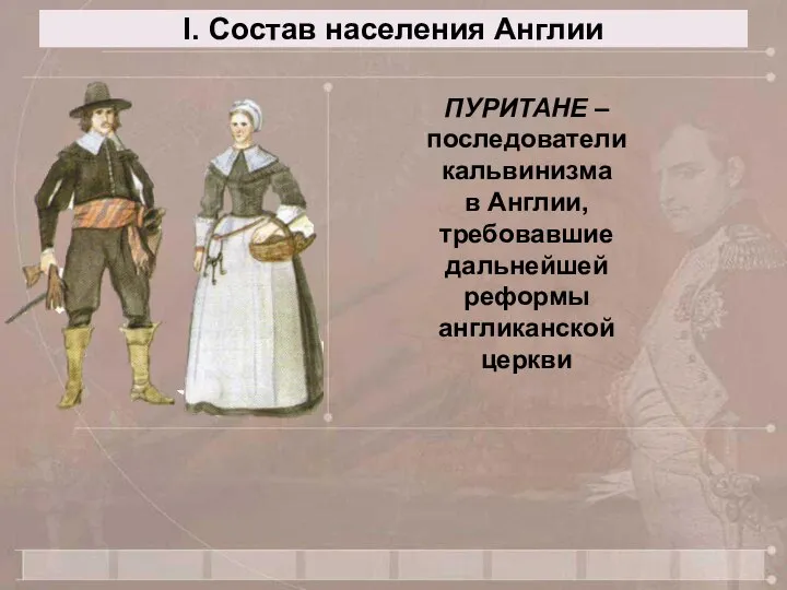 I. Состав населения Англии ПУРИТАНЕ – последователи кальвинизма в Англии, требовавшие дальнейшей реформы англиканской церкви