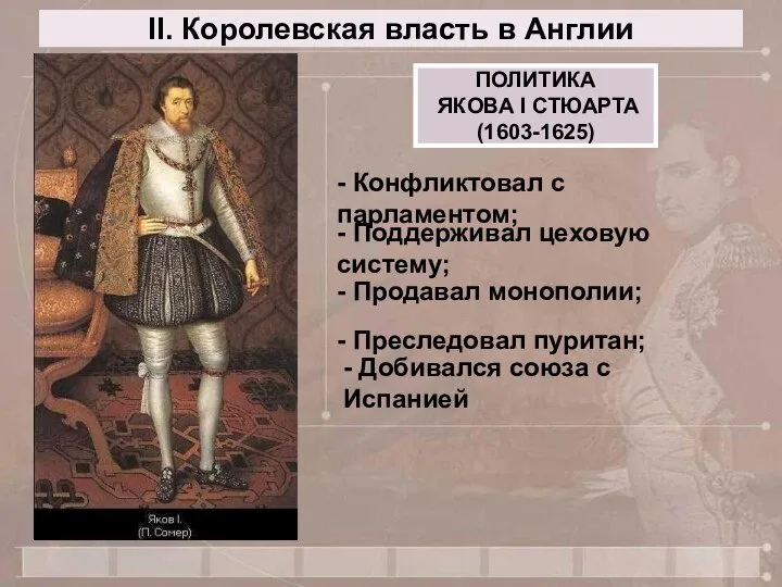 II. Королевская власть в Англии ПОЛИТИКА ЯКОВА I СТЮАРТА (1603-1625) -