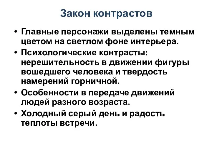 Закон контрастов Главные персонажи выделены темным цветом на светлом фоне интерьера.