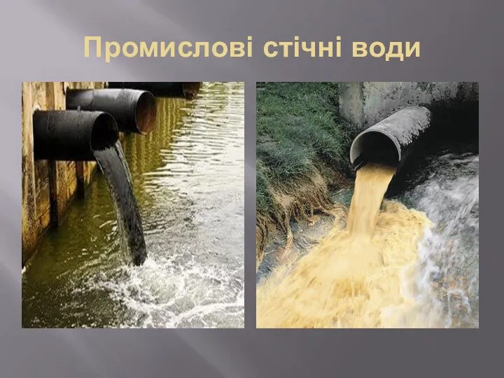 Промислові стічні води