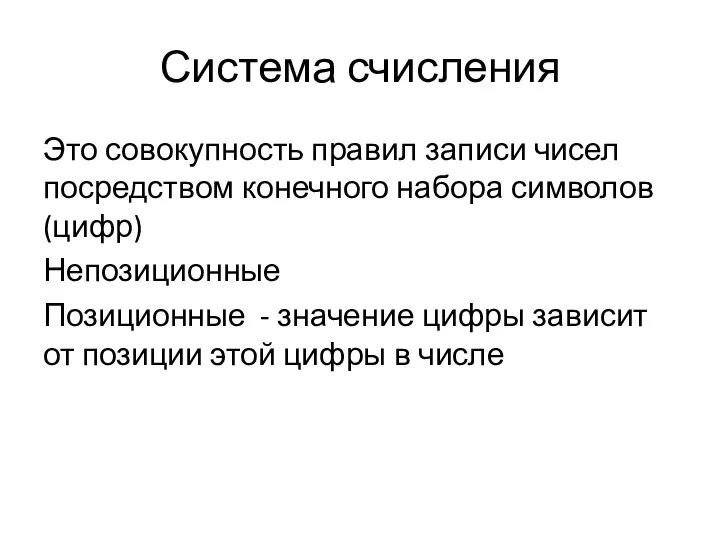 Система счисления Это совокупность правил записи чисел посредством конечного набора символов