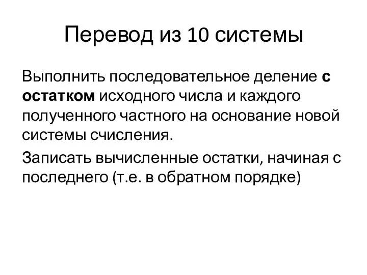 Перевод из 10 системы Выполнить последовательное деление с остатком исходного числа