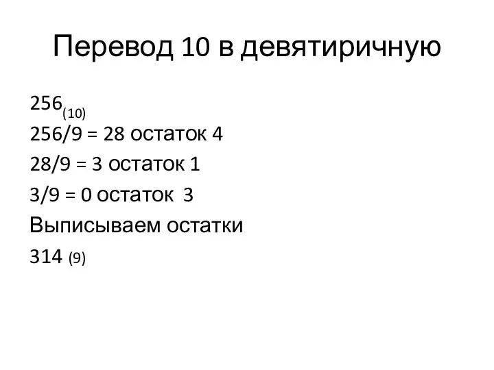 Перевод 10 в девятиричную 256(10) 256/9 = 28 остаток 4 28/9