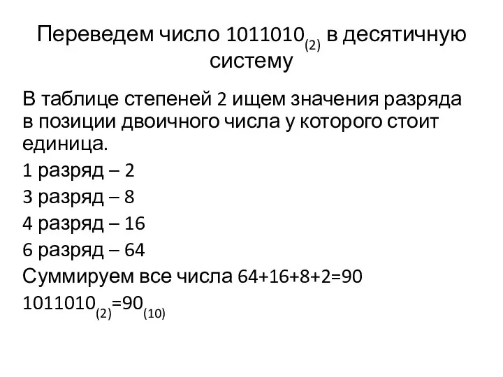 Переведем число 1011010(2) в десятичную систему В таблице степеней 2 ищем