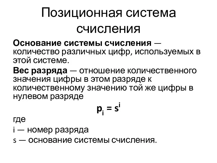 Позиционная система счисления Основание системы счисления —количество различных цифр, используемых в