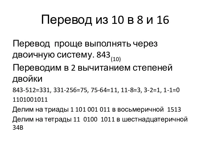 Перевод из 10 в 8 и 16 Перевод проще выполнять через