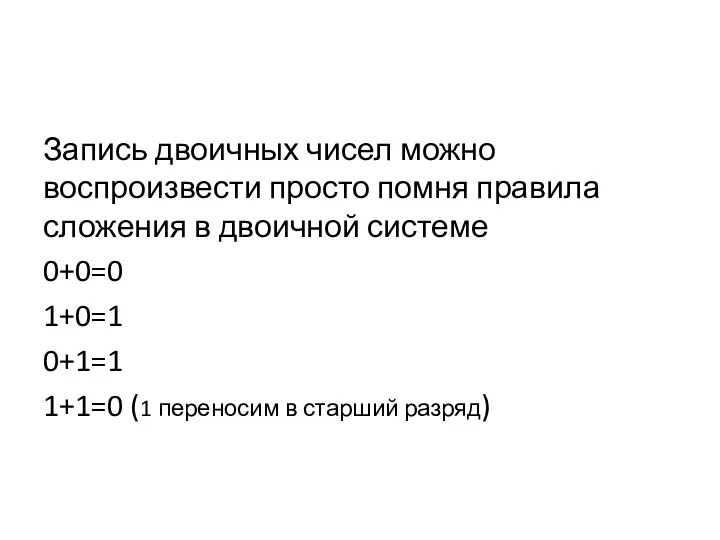 Запись двоичных чисел можно воспроизвести просто помня правила сложения в двоичной