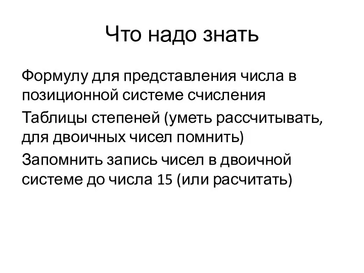 Что надо знать Формулу для представления числа в позиционной системе счисления