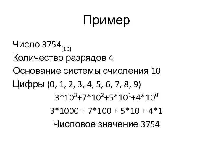 Пример Число 3754(10) Количество разрядов 4 Основание системы счисления 10 Цифры