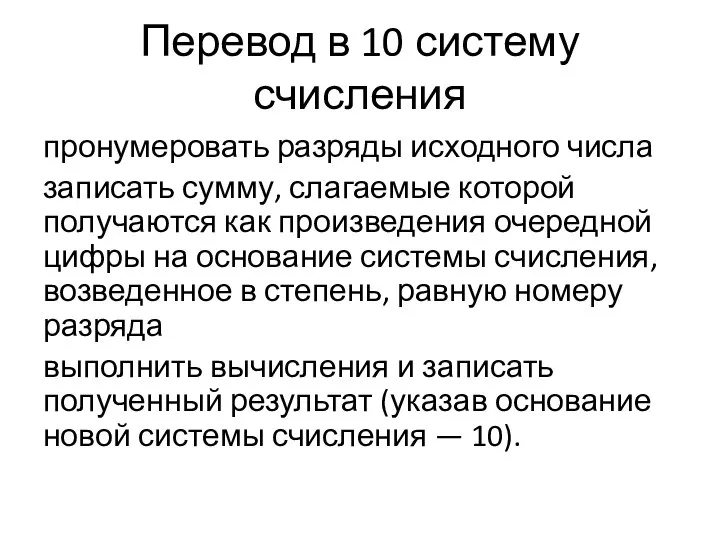 Перевод в 10 систему счисления пронумеровать разряды исходного числа записать сумму,